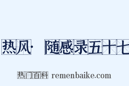 热风·随感录五十七是什么意思的图片